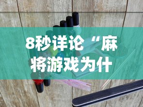 8秒详论“麻将游戏为什么老输”(曝光透视必备猫腻)