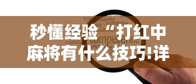 秒懂经验“打红中麻将有什么技巧!详细开挂教程 秒懂经验“打红中麻将有什么技巧!详细开挂教程