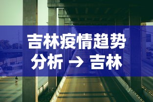 吉林疫情趋势分析 → 吉林疫情趋势图