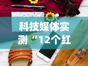 科技媒体实测“12个红中麻将怎样赢”(必胜开挂神器)