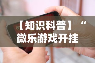 【知识科普】“微乐游戏开挂怎么弄呢	”科技辅助神器手机版