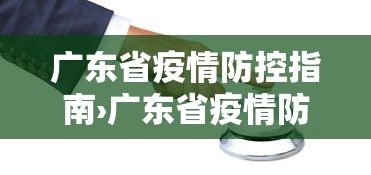 广东省疫情防控指南›广东省疫情防控指引