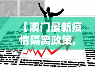 【澳门最新疫情隔离政策,澳门最新入境防控疫情措施】