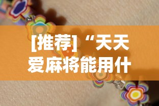 [推荐]“天天爱麻将能用什么挂”开挂神器{透视辅助}全揭秘