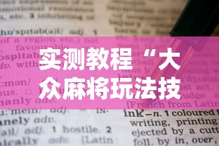 实测教程“大众麻将玩法技巧”附透视挂详细教程