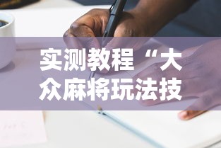实测教程“大众麻将玩法技巧”附透视挂详细教程