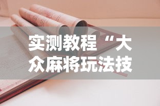 实测教程“大众麻将玩法技巧”附透视挂详细教程