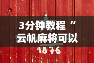 3分钟教程“云帆麻将可以开挂吗	”详细分享装挂