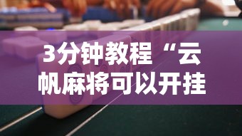 3分钟教程“云帆麻将可以开挂吗”详细分享装挂