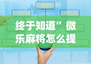 终于知道	”微乐麻将怎么提高运气”开挂(透视)辅助