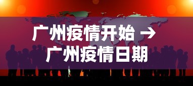 广州疫情开始 → 广州疫情日期