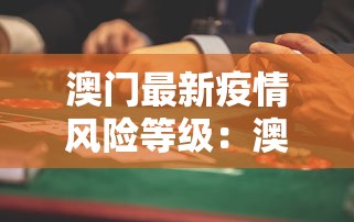 澳门最新疫情风险等级：澳门 疫情 风险