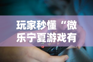 玩家秒懂“微乐宁夏游戏有作弊软件吗”详细开挂玩法
