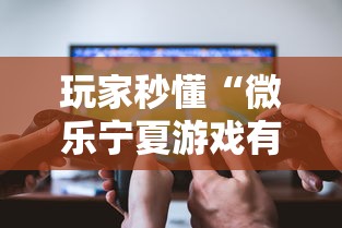 玩家秒懂“微乐宁夏游戏有作弊软件吗	”详细开挂玩法