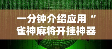 一分钟介绍应用“雀神麻将开挂神器软件下载免费”原来有神器下载！