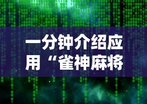 一分钟介绍应用“雀神麻将开挂神器软件下载免费”原来有神器下载！