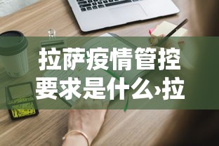 拉萨疫情管控要求是什么›拉萨疫情管控政策 拉萨疫情管控要求是什么›拉萨疫情管控政策