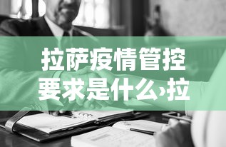 拉萨疫情管控要求是什么›拉萨疫情管控政策