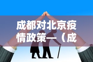 成都对北京疫情政策—（成都北京防疫政策）