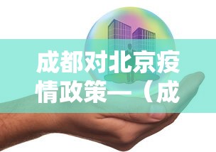 成都对北京疫情政策—(成都北京防疫政策) 成都对北京疫情政策—(成都北京防疫政策)