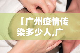 【广州疫情传染多少人,广州疫情传播速度】