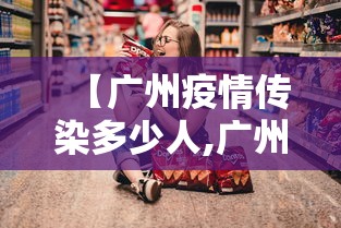 【广州疫情传染多少人,广州疫情传播速度】