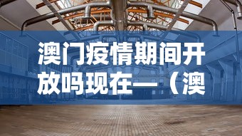 澳门疫情期间开放吗现在—(澳门疫情控制住了吗) 澳门疫情期间开放吗现在—(澳门疫情控制住了吗)