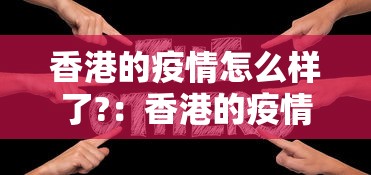 香港的疫情怎么样了?：香港的疫情如何?