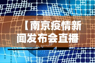 【南京疫情新闻发布会直播·南京疫情发布会答非所问】