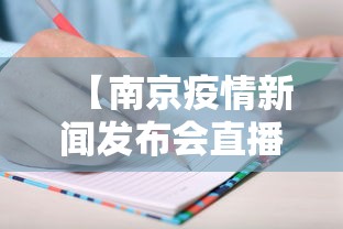 【南京疫情新闻发布会直播·南京疫情发布会答非所问】 【南京疫情新闻发布会直播·南京疫情发布会答非所问】