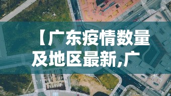 【广东疫情数量及地区最新,广东疫情一览表】