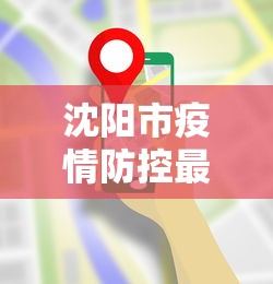 沈阳市疫情防控最新要求：沈阳市疫情防控措施