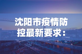 沈阳市疫情防控最新要求：沈阳市疫情防控措施