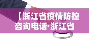 【浙江省疫情防控咨询电话·浙江省疫情咨询热线电话】 【浙江省疫情防控咨询电话·浙江省疫情咨询热线电话】