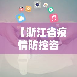 【浙江省疫情防控咨询电话·浙江省疫情咨询热线电话】