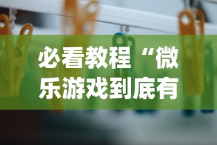 必看教程“微乐游戏到底有没有挂”作弊(透视)透视辅助