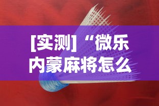 [实测]“微乐内蒙麻将怎么开挂”(助赢详细开挂教程)