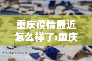 重庆疫情最近怎么样了›重庆最新疫情怎么样