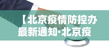 【北京疫情防控办最新通知·北京疫情防控政府公告】