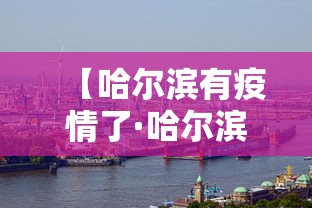【哈尔滨有疫情了·哈尔滨疫情有新增病例吗】