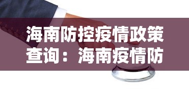 海南防控疫情政策查询：海南疫情防控措施公告
