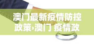 澳门最新疫情防控政策›澳门 疫情政策 澳门最新疫情防控政策›澳门 疫情政策