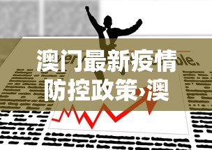 澳门最新疫情防控政策›澳门 疫情政策