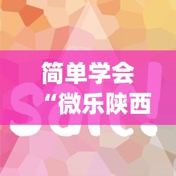 简单学会“微乐陕西麻将挂app	”确实可以使用辅助