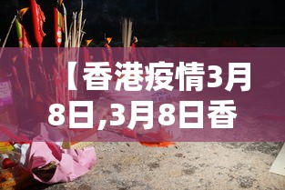 【香港疫情3月8日,3月8日香港新增新冠肺炎病人】