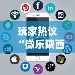玩家热议“微乐陕西麻将挂app”科技辅助神器手机版