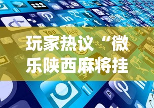 玩家热议“微乐陕西麻将挂app”科技辅助神器手机版