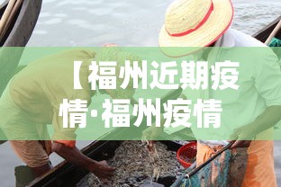 【福州近期疫情·福州疫情2021】