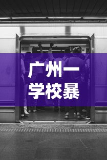 广州一学校暴发疫情 → 广州学校疫情防控新通知