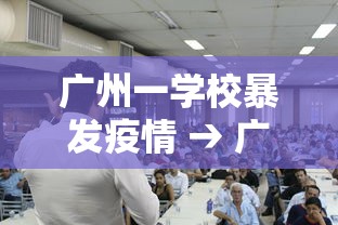 广州一学校暴发疫情 → 广州学校疫情防控新通知 广州一学校暴发疫情 → 广州学校疫情防控新通知